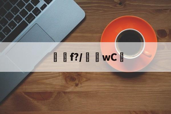 九游体育下载app-f?/騇wC☉(f'ξ=2ξfξ)